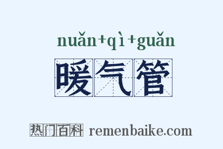 暖气管是什么意思的图片